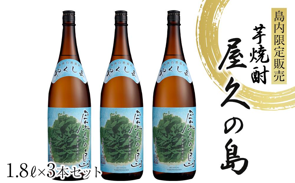 屋久の島 1.8L × 3本 島内限定販売 芋焼酎＜本坊酒造 屋久島伝承蔵＞