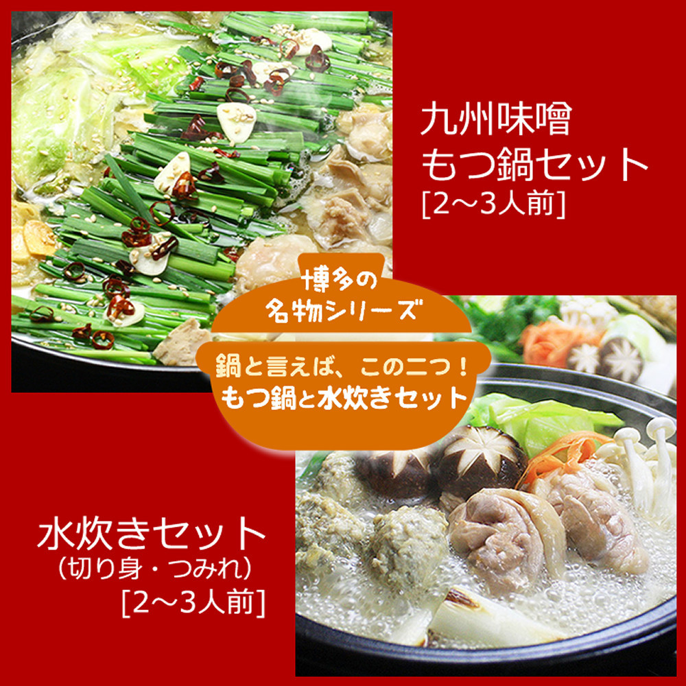 博多鍋セット【6】博多の「人気2大鍋」のセット「九州味噌もつ鍋」と「博多水炊き(切り身)」4～6人前 D26J