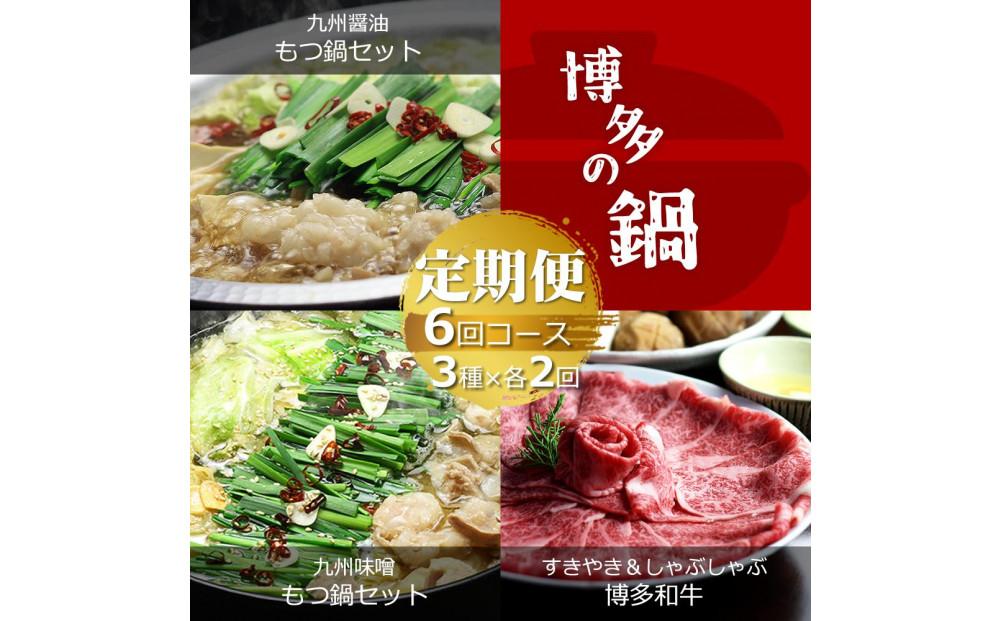 【定期便6回コース】博多の名物「国産牛 上ホルモン もつ鍋」と「博多和牛スライス」T102R