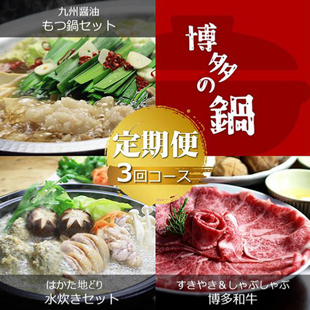 【定期便3回コースB】博多の名物「国産牛 上ホルモン もつ鍋」＆「博多水炊き」＆「博多和牛スライス」T214R
