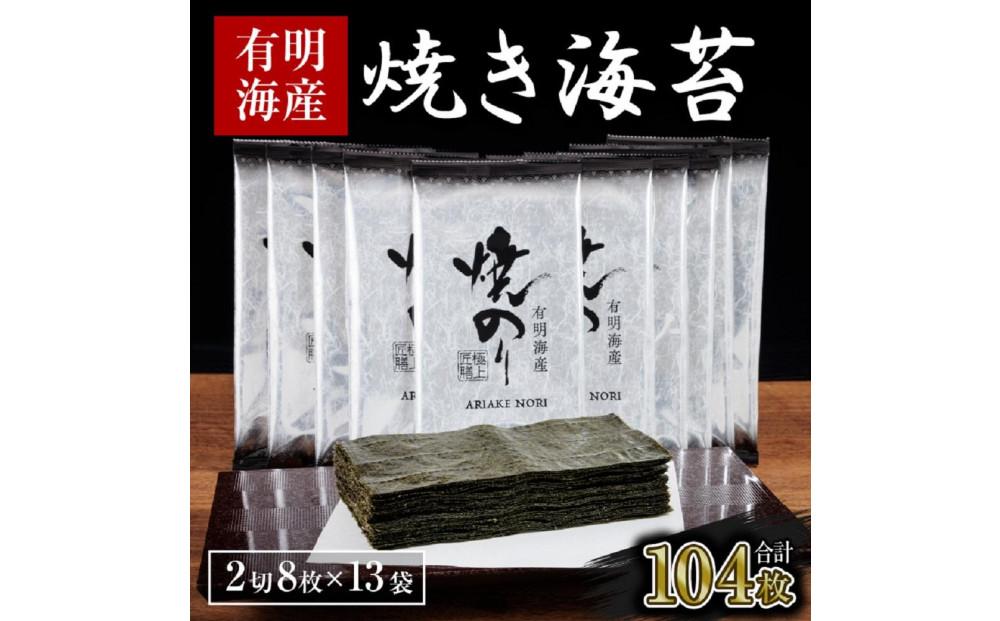 訳あり 焼き海苔 福岡有明のり 合計104枚(2切8枚×13袋) 【有明海産】