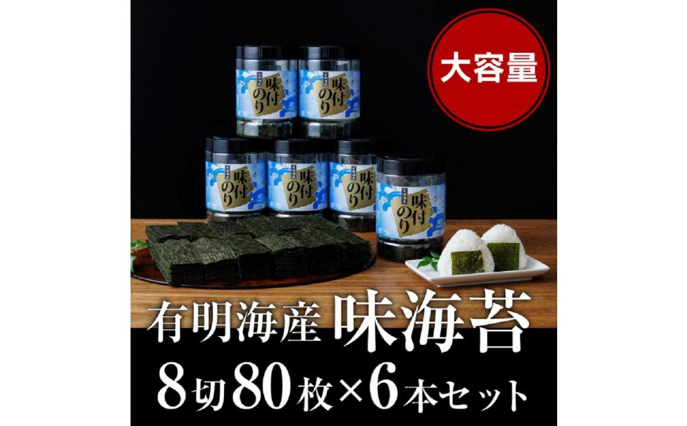 福岡有明海苔 味海苔 大丸ボトル 8切80枚×6本セット