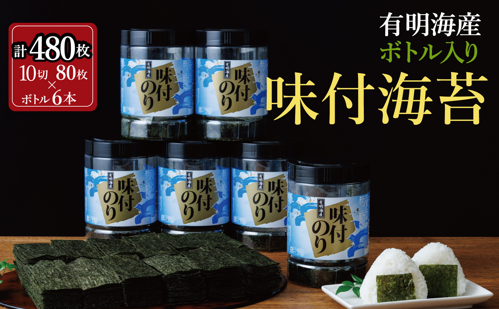 福岡有明海苔&nbsp;味海苔&nbsp;大丸ボトル&nbsp;10切80枚×6本セット