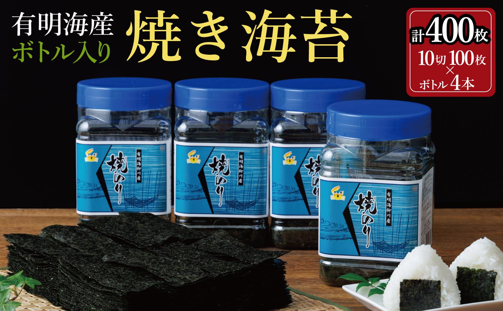 焼き海苔&nbsp;福岡有明海苔ボトル4本(10切100枚×4本&nbsp;計400枚)&nbsp;【福岡有明海産】