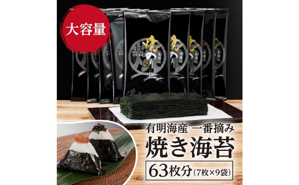 福岡有明のり 一番摘み 焼き海苔 合計63枚分(2切7枚入×9袋)【有明海産】