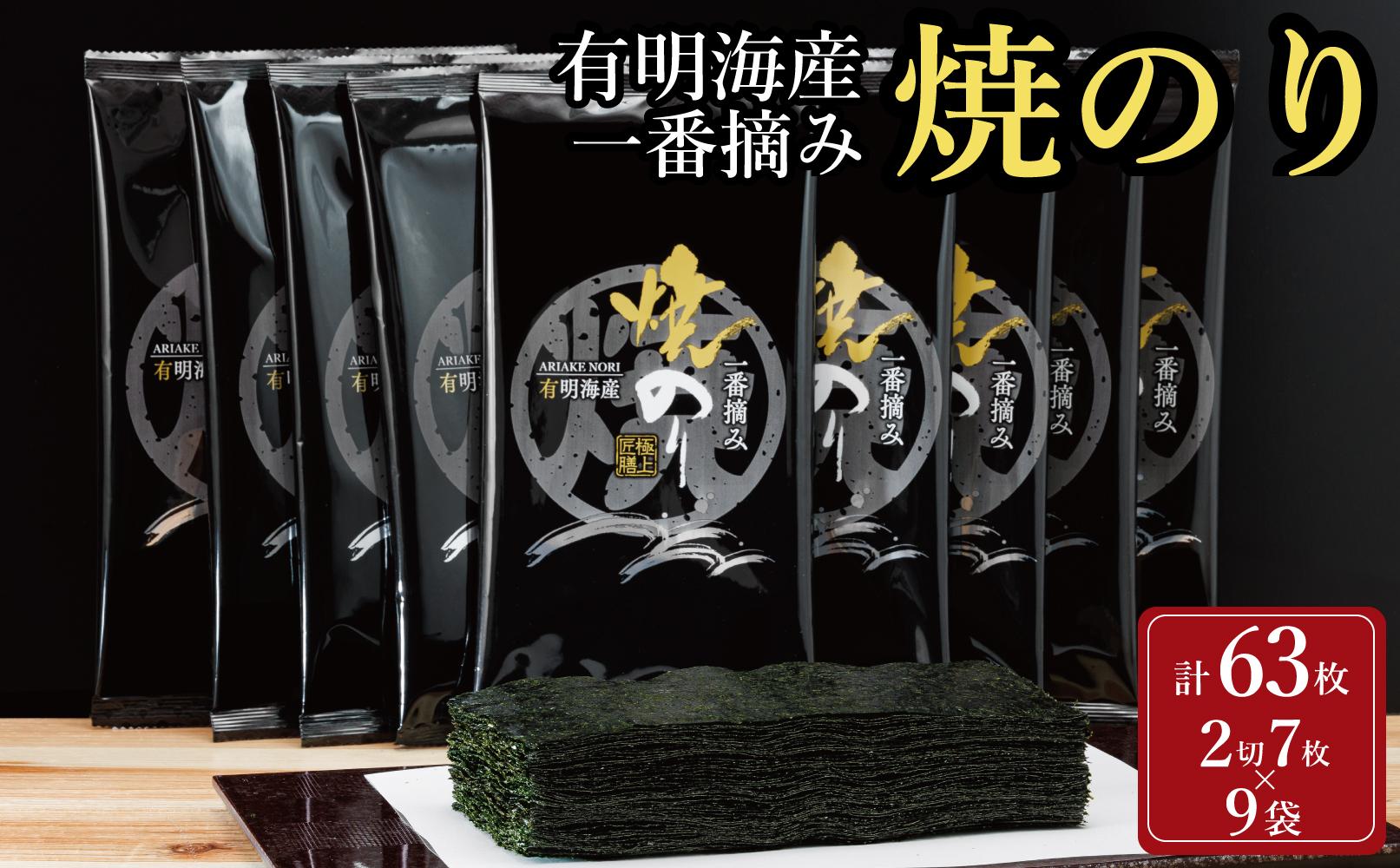 福岡有明のり&nbsp;一番摘み&nbsp;焼き海苔&nbsp;合計63枚分(2切7枚入×9袋)【福岡有明海産】