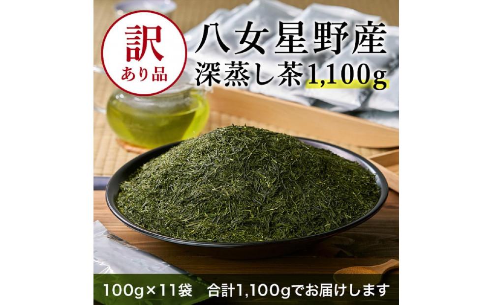 訳あり品 八女星野茶 深蒸し茶1100g【八女茶】