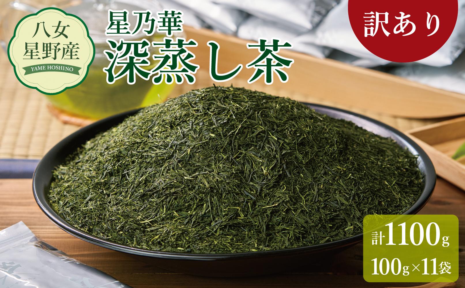 訳あり品 八女星野茶 深蒸し茶1100g【八女茶】