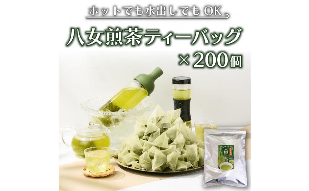 【八女茶】煎茶ティーバッグ3g×200個入