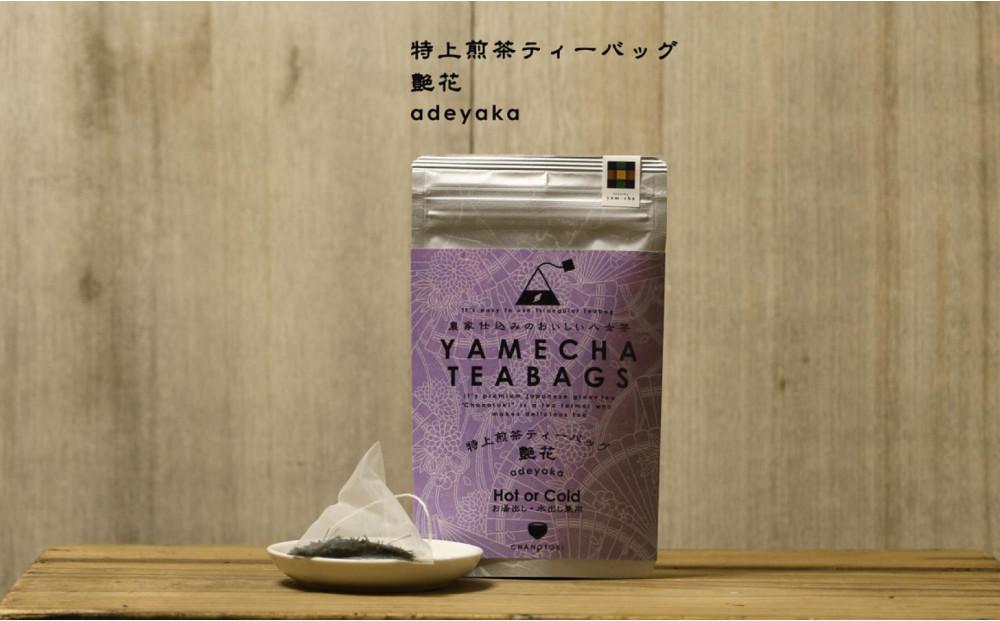 原田茶園 特上煎茶ティーバッグ 艶花 2袋(64g/16包)【八女茶】