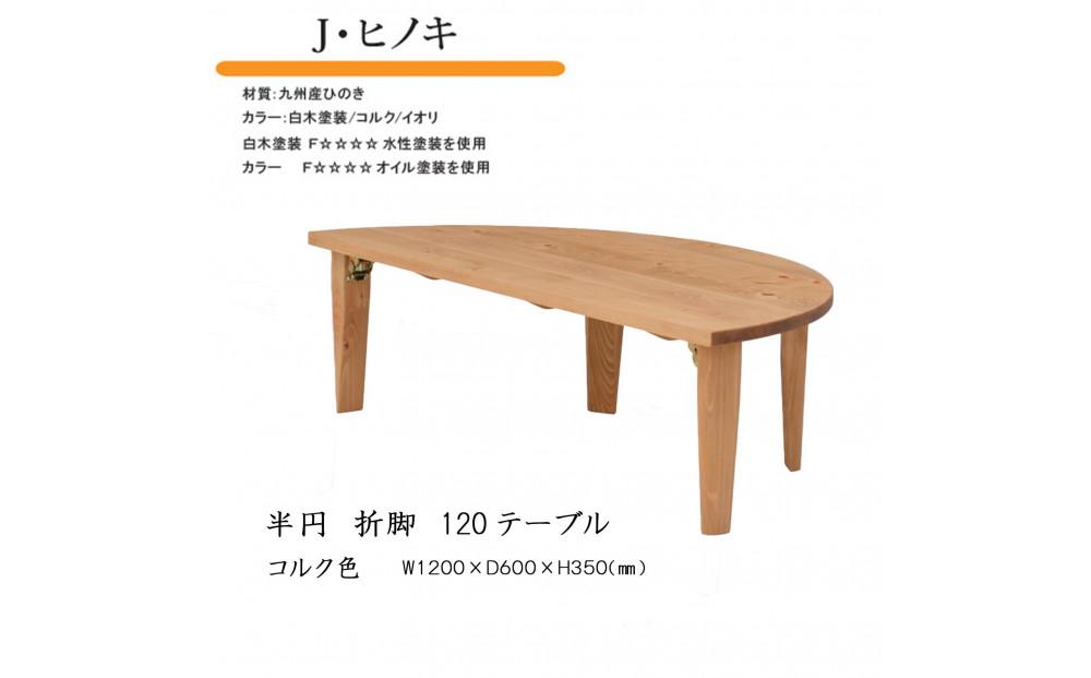 国産ひのき&nbsp;半円&nbsp;120&nbsp;折脚テーブル【コルク色】