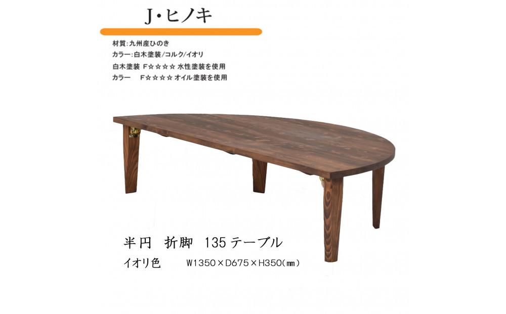 国産ひのき&nbsp;半円&nbsp;135&nbsp;折脚テーブル【イオリ色】