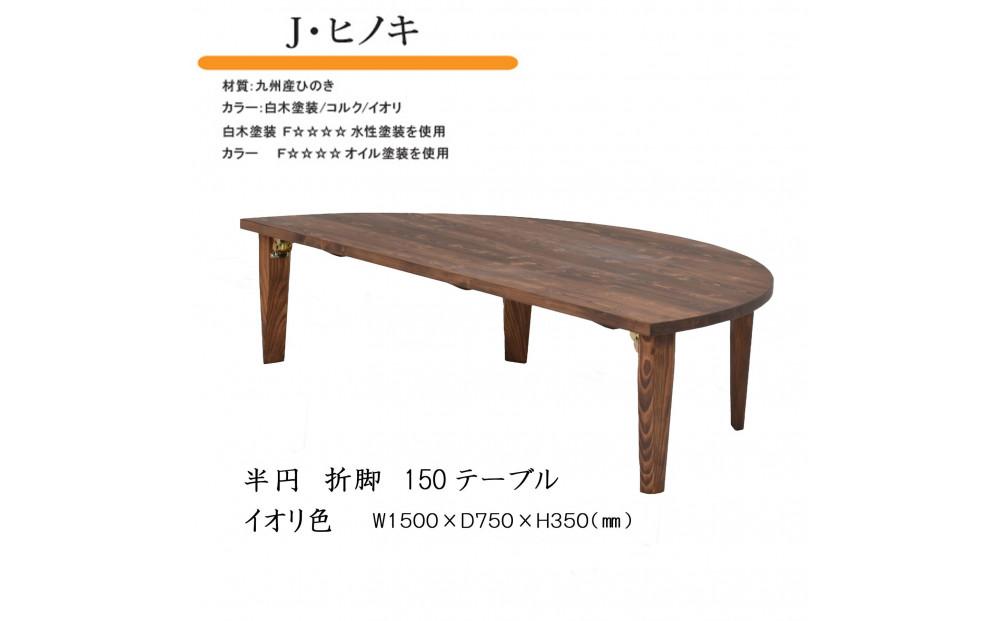 国産ひのき&nbsp;半円&nbsp;150&nbsp;折脚テーブル【イオリ色】