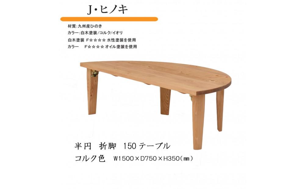 国産ひのき&nbsp;半円&nbsp;150&nbsp;折脚テーブル【コルク色】