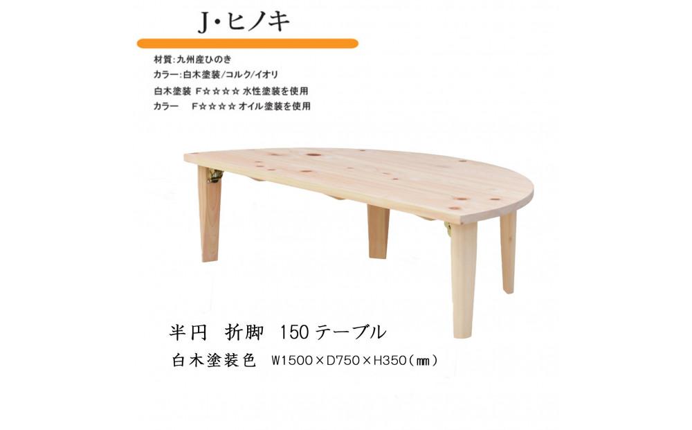 国産ひのき&nbsp;半円&nbsp;150&nbsp;折脚テーブル【白木塗装色】