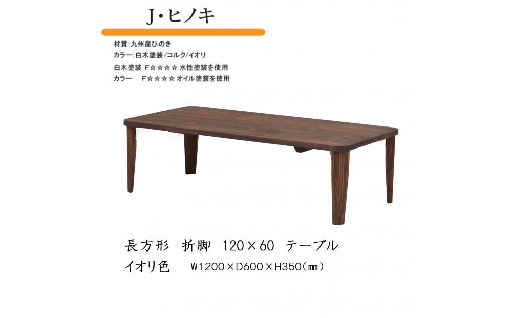 国産ひのき 長方形 折脚テーブル 120×60【イオリ】