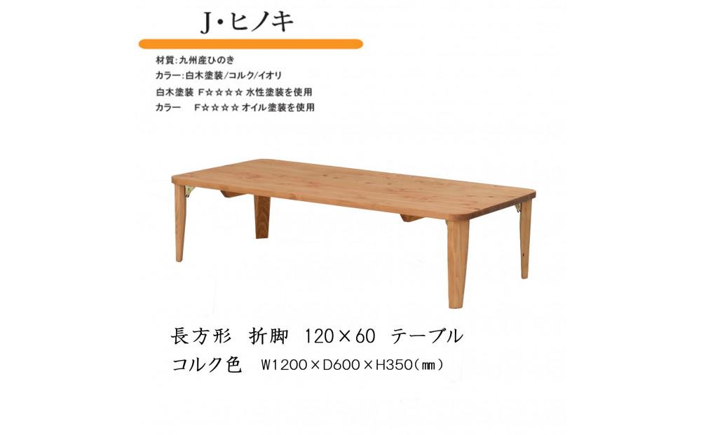 国産ひのき&nbsp;長方形&nbsp;折脚テーブル&nbsp;120×60【コルク】