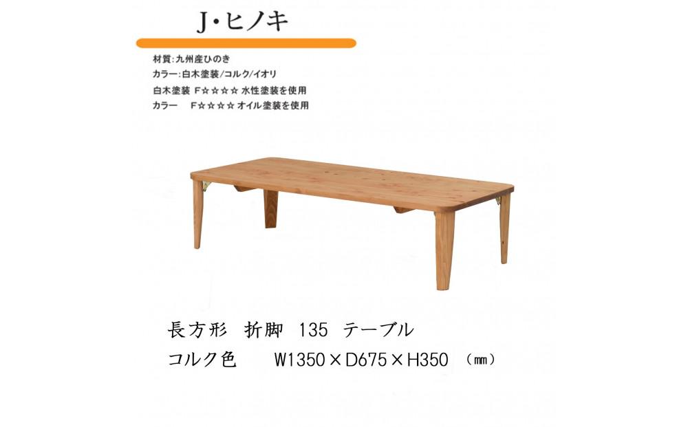 国産ひのき&nbsp;長方形&nbsp;折脚テーブル&nbsp;135【コルク】