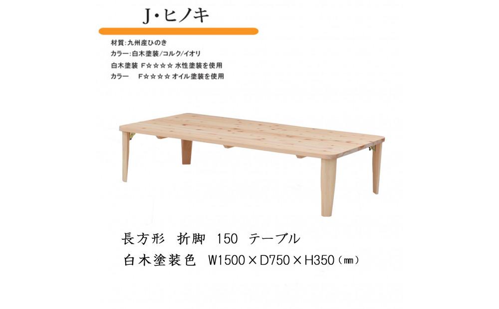 国産ひのき&nbsp;長方形&nbsp;折脚テーブル&nbsp;150【白木塗装】