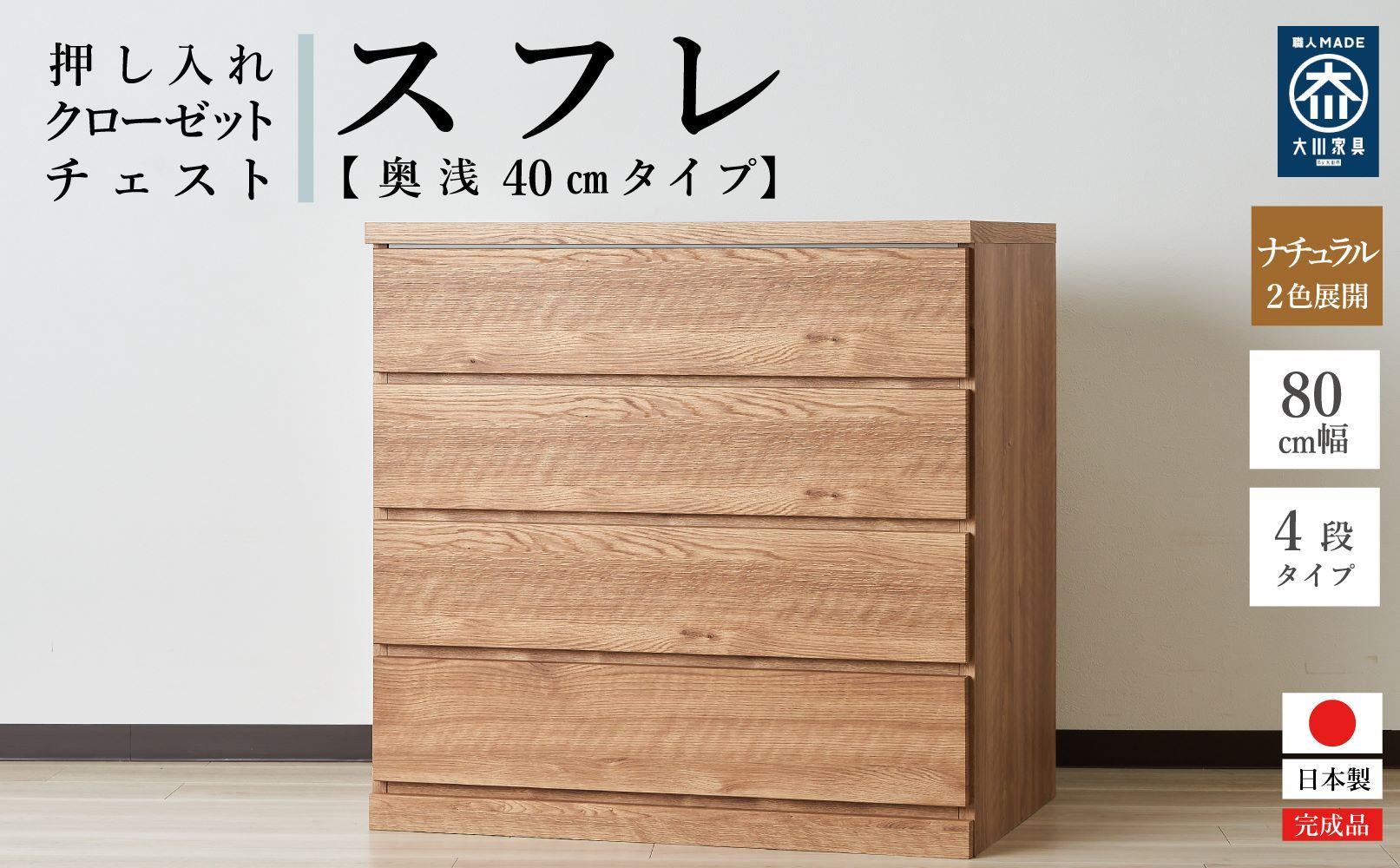 80cm幅4段(奥浅タイプ40cm)&nbsp;&nbsp;押し入れ&nbsp;収納&nbsp;キャスター&nbsp;収納&nbsp;引き出し&nbsp;棚&nbsp;収納棚&nbsp;おしゃれ&nbsp;幅80cm&nbsp;奥行40cm&nbsp;高さ86cm&nbsp;スフレ(ナチュラル)