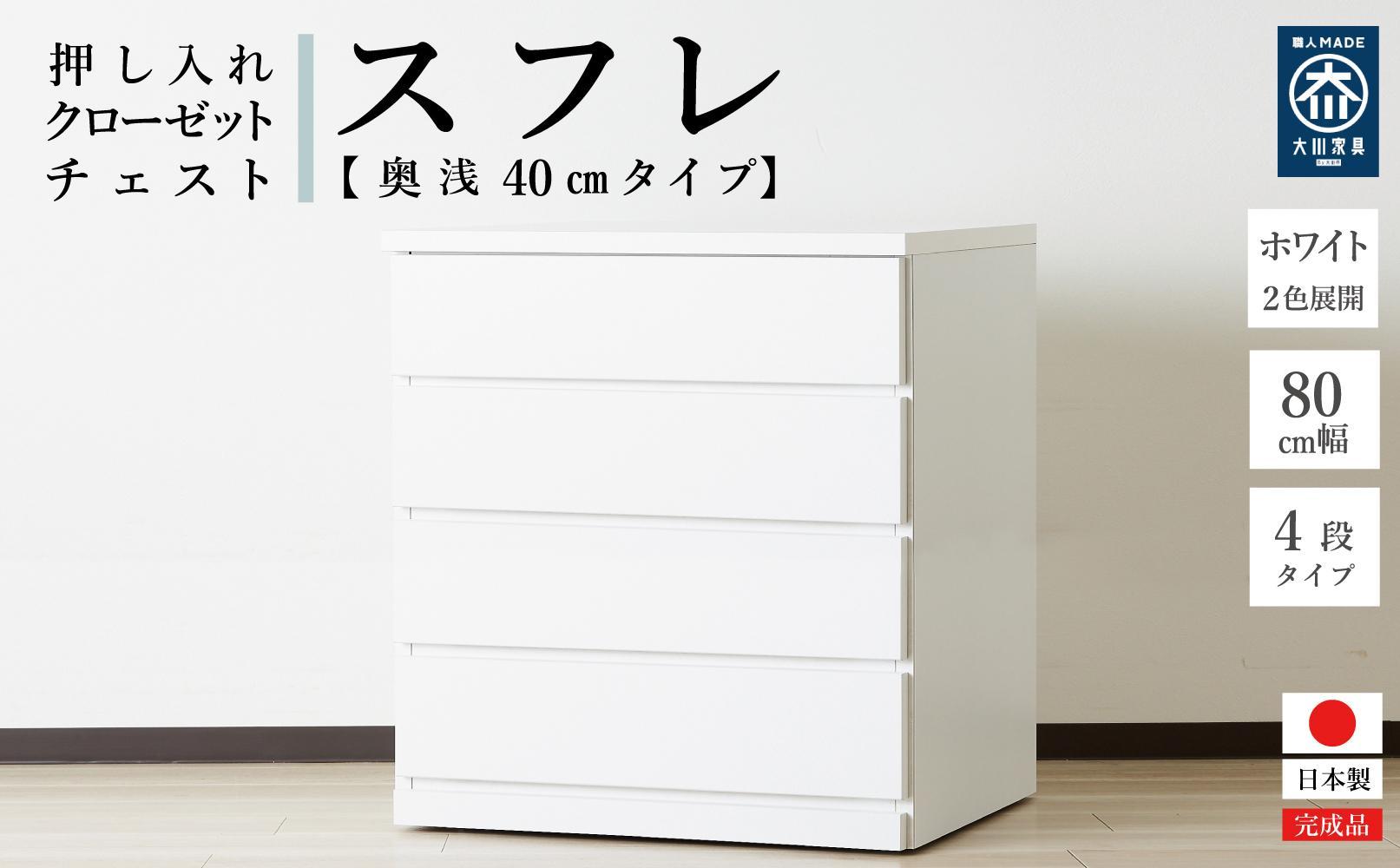 80cm幅4段(奥浅タイプ40cm)&nbsp;&nbsp;押し入れ&nbsp;収納&nbsp;キャスター&nbsp;収納&nbsp;引き出し&nbsp;棚&nbsp;収納棚&nbsp;おしゃれ&nbsp;幅80cm&nbsp;奥行40cm&nbsp;高さ86cm&nbsp;スフレ(ホワイト)