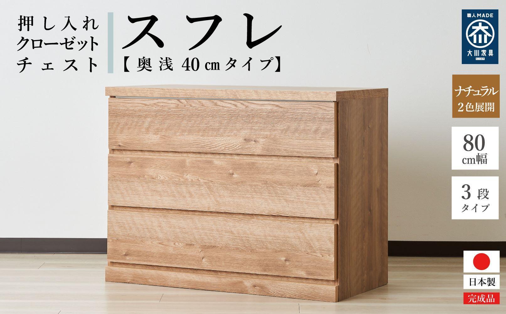 80cm幅3段(奥浅タイプ40cm)&nbsp;&nbsp;押し入れ&nbsp;収納&nbsp;キャスター&nbsp;収納&nbsp;引き出し&nbsp;棚&nbsp;収納棚&nbsp;おしゃれ&nbsp;幅80cm&nbsp;奥行40cm&nbsp;高さ67cm&nbsp;スフレ(ナチュラル)