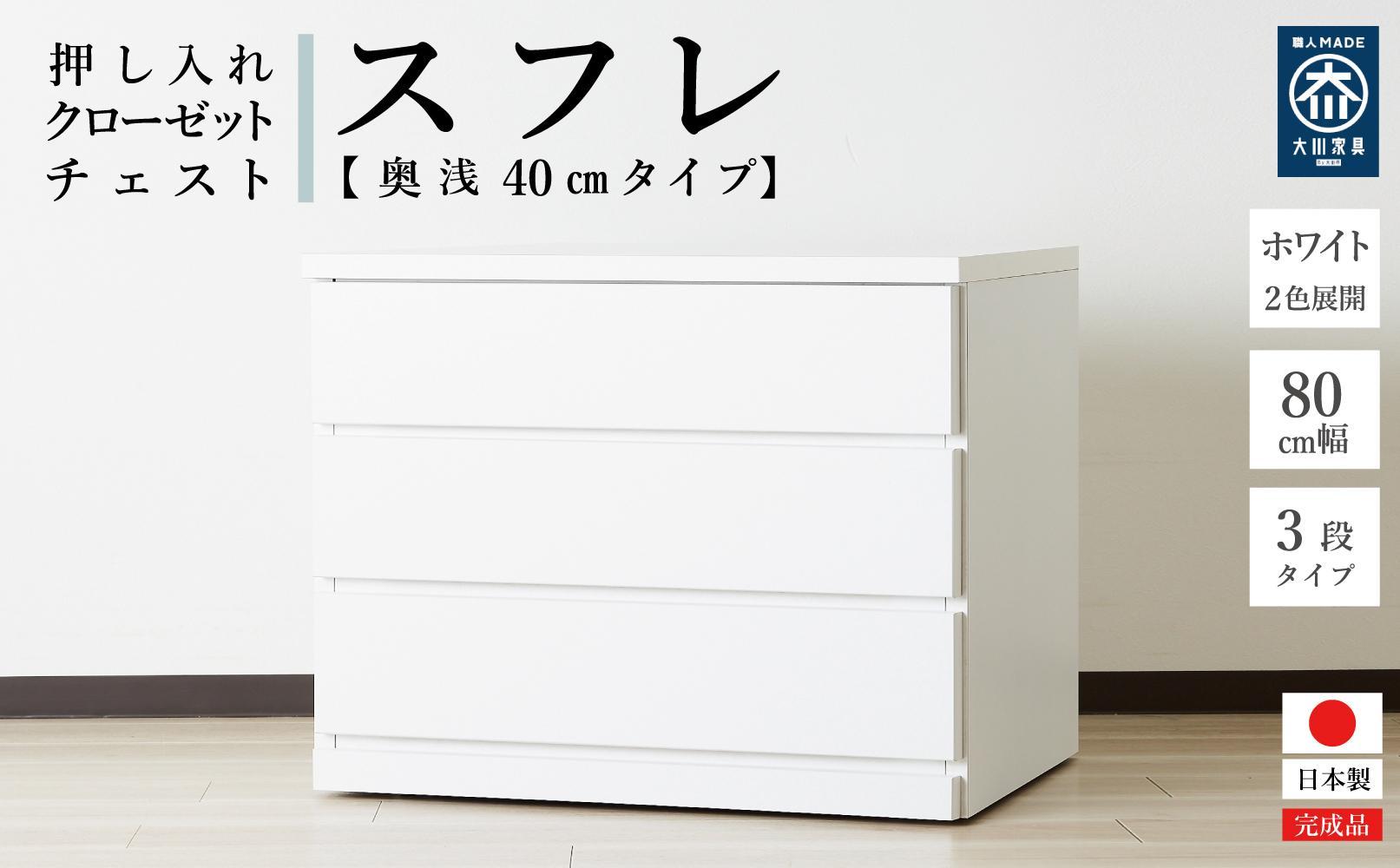 80cm幅3段(奥浅タイプ40cm)&nbsp;&nbsp;押し入れ&nbsp;収納&nbsp;キャスター&nbsp;収納&nbsp;引き出し&nbsp;棚&nbsp;収納棚&nbsp;おしゃれ&nbsp;幅80cm&nbsp;奥行40cm&nbsp;高さ67cm&nbsp;スフレ(ホワイト)