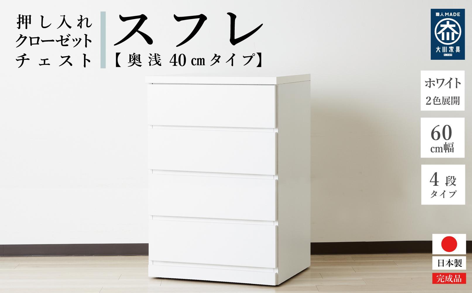 60cm幅4段(奥浅タイプ40cm)&nbsp;&nbsp;押し入れ&nbsp;収納&nbsp;キャスター&nbsp;収納&nbsp;引き出し&nbsp;棚&nbsp;収納棚&nbsp;おしゃれ&nbsp;幅60cm&nbsp;奥行40cm&nbsp;高さ86cm&nbsp;スフレ(ホワイト)