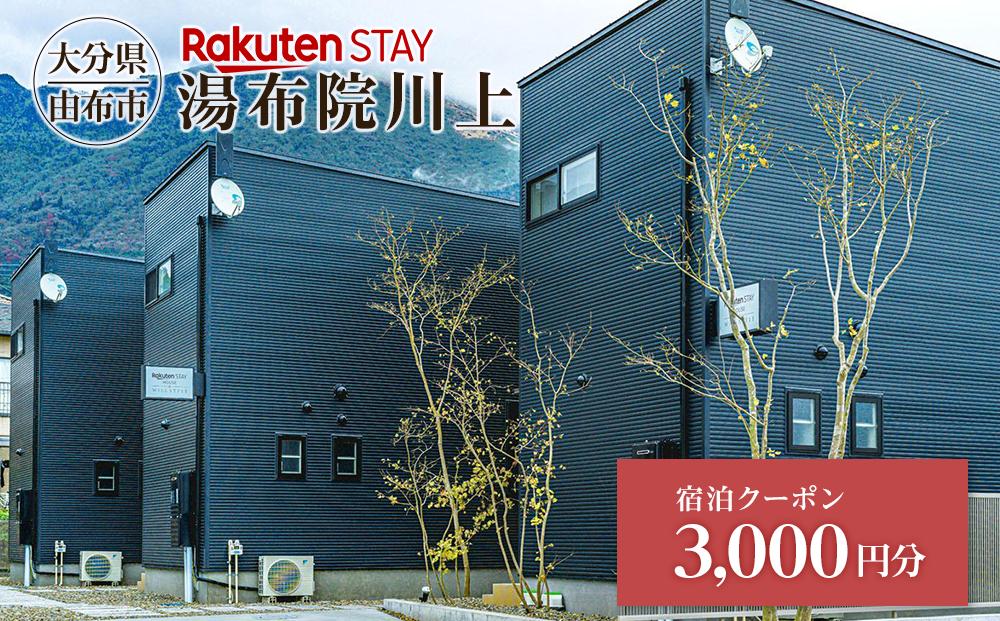 Rakuten STAY 湯布院川上 宿泊クーポン 3,000円