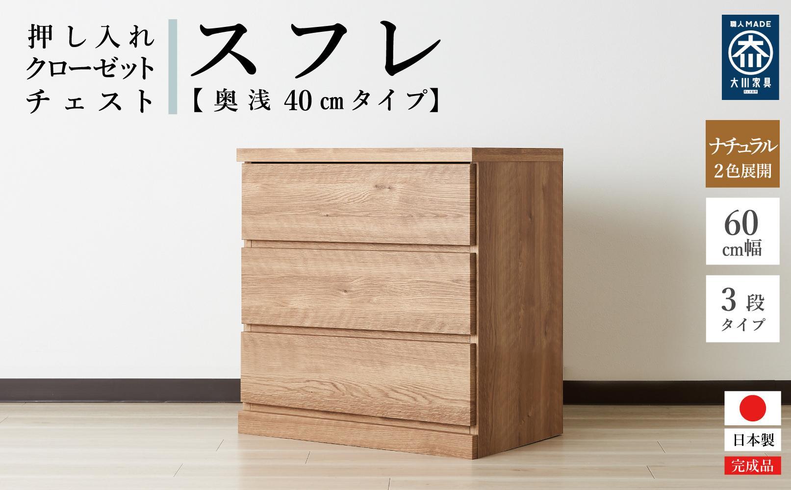 60cm幅3段(奥浅タイプ40cm)&nbsp;&nbsp;押し入れ&nbsp;収納&nbsp;キャスター&nbsp;収納&nbsp;引き出し&nbsp;棚&nbsp;収納棚&nbsp;おしゃれ&nbsp;幅60cm&nbsp;奥行40cm&nbsp;高さ67cm&nbsp;スフレ(ナチュラル)