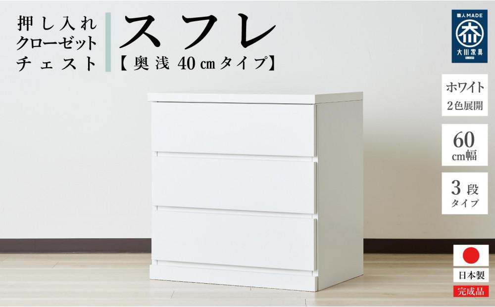 60cm幅3段(奥深タイプ40cm)&nbsp;&nbsp;押し入れ&nbsp;収納&nbsp;キャスター&nbsp;収納&nbsp;引き出し&nbsp;棚&nbsp;収納棚&nbsp;おしゃれ&nbsp;幅60cm&nbsp;奥行40cm&nbsp;高さ67cm&nbsp;スフレ(ホワイト)