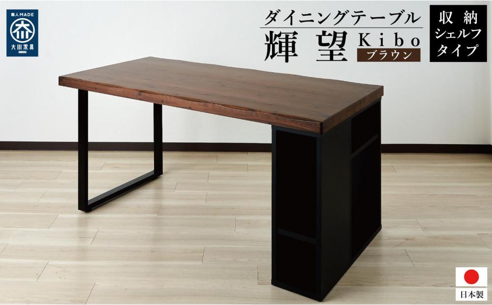 収納付き&nbsp;ダイニングテーブル&nbsp;150&nbsp;国産&nbsp;大きめ&nbsp;無垢材&nbsp;輝望&nbsp;ブラウン
