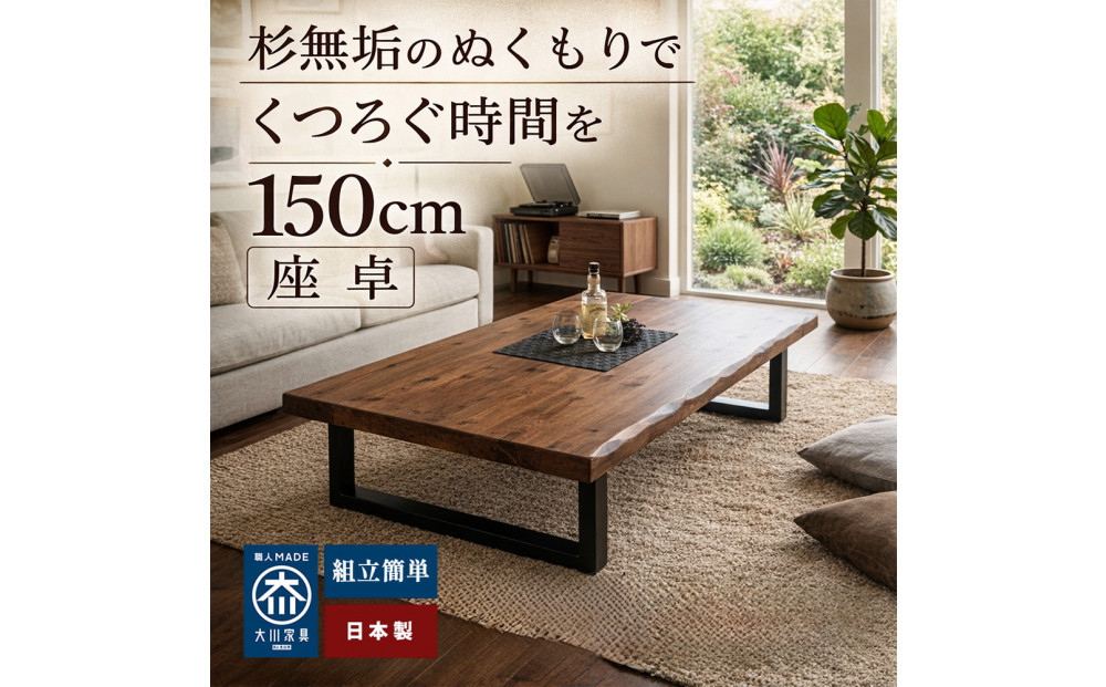 座卓&nbsp;ローテーブル&nbsp;150&nbsp;センターテーブル&nbsp;国産&nbsp;大きめ&nbsp;無垢材&nbsp;輝望&nbsp;ブラウン(アイアン2脚)