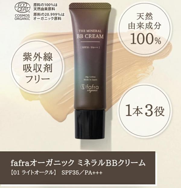 fafra&nbsp;オーガニックミネラルBBクリーム　30g
