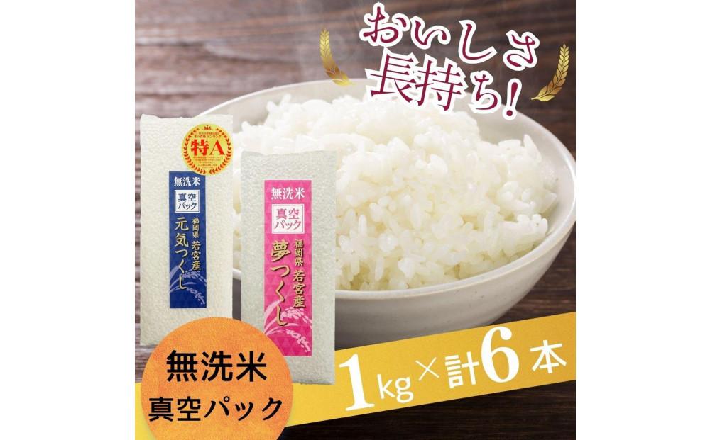 【無洗米】福岡のお米食べ比べセット《真空パック》合計6kg(1kg×各3本)【夢つくし・元気つくし】