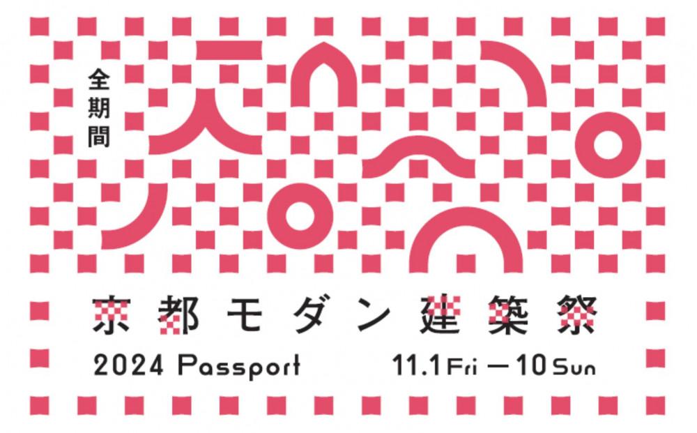 【京都モダン建築祭（2024年）】全期間　※パスポート（全期間）1枚＋地下鉄・バス1日券 1枚セット