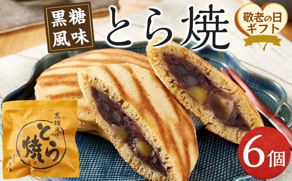 【敬老の日】どら焼き&nbsp;6個&nbsp;（9月19日から21日にお届け)