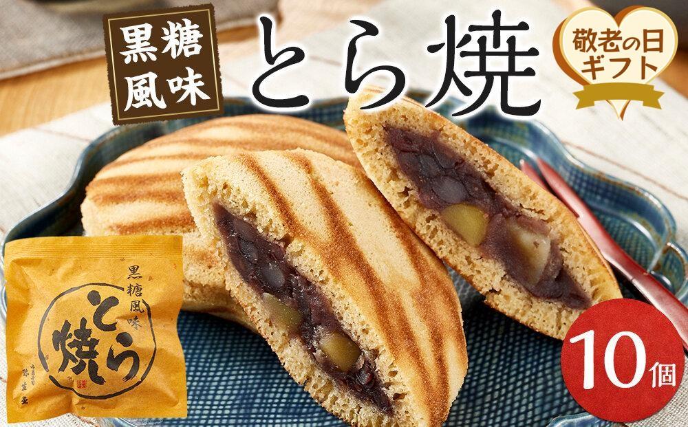 【敬老の日】どら焼き&nbsp;10個&nbsp;（9月19日から21日にお届け)