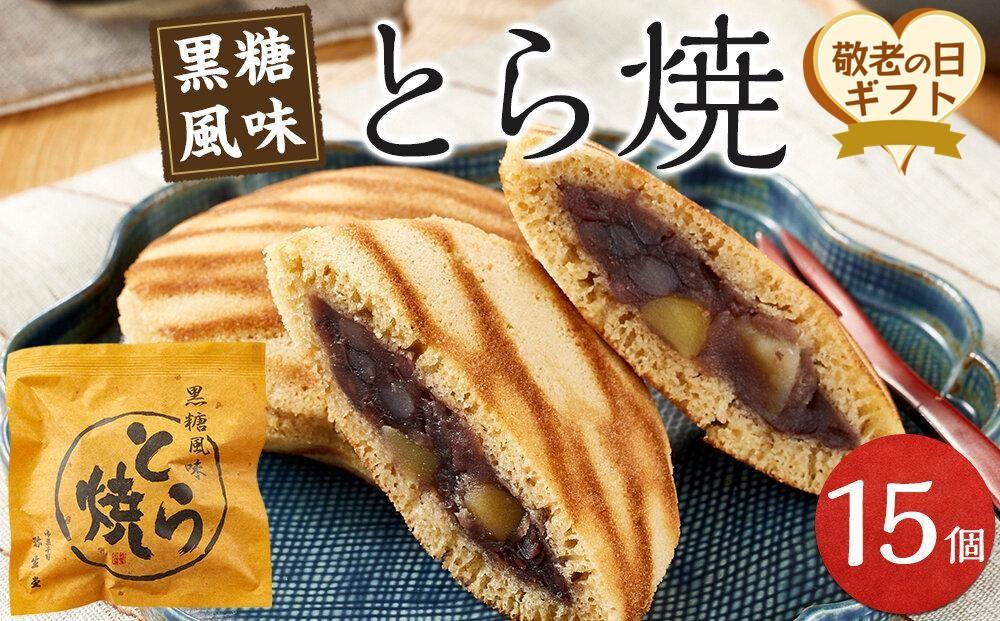 【敬老の日】どら焼き&nbsp;15個&nbsp;（9月19日から21日にお届け)