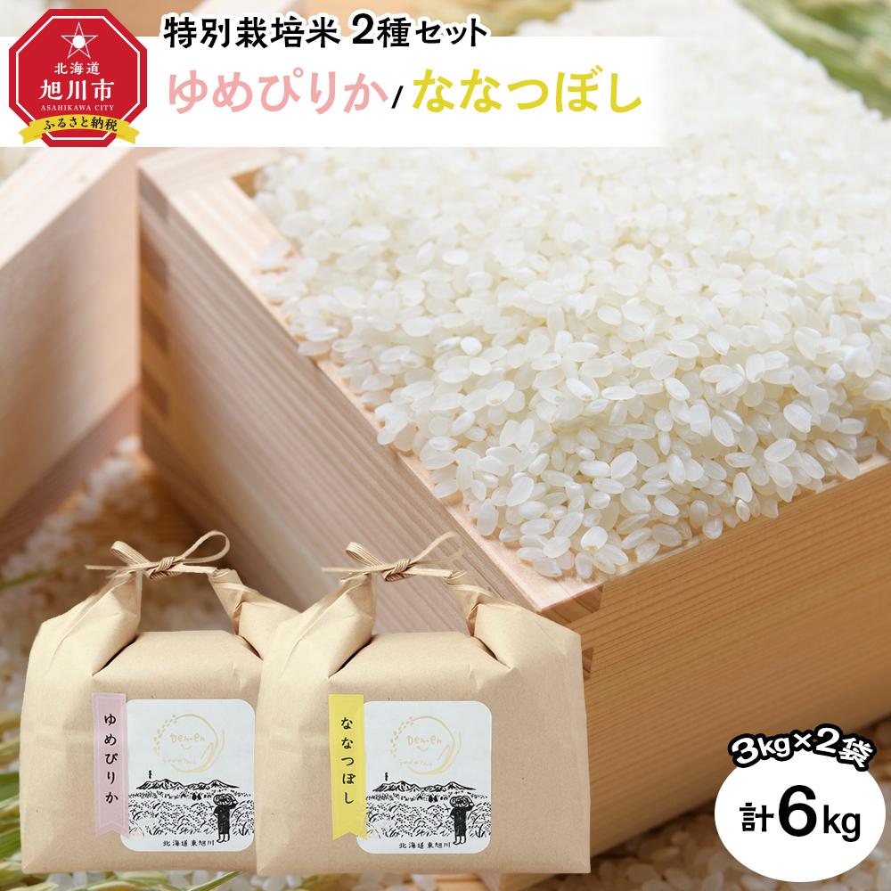 特別栽培米　2種セット 計6kg（3kg×2袋)(ゆめぴりか/ななつぼし)　令和6年産　新米 【 白米 精米 ご飯 ごはん 米 お米 北海道産 旬  特A 旭川市 北海道 送料無料 】_03193