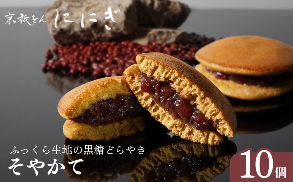 【仁々木】そやかて（10個入り）（祇をんににぎ）［&nbsp;京都&nbsp;祇園&nbsp;スイーツ&nbsp;お菓子&nbsp;人気&nbsp;おすすめ&nbsp;おいしい&nbsp;隠れた&nbsp;逸品&nbsp;一度食べてみて&nbsp;もっちり&nbsp;黒糖&nbsp;ギフト&nbsp;プレゼント&nbsp;贈答&nbsp;お取り寄せ&nbsp;］
