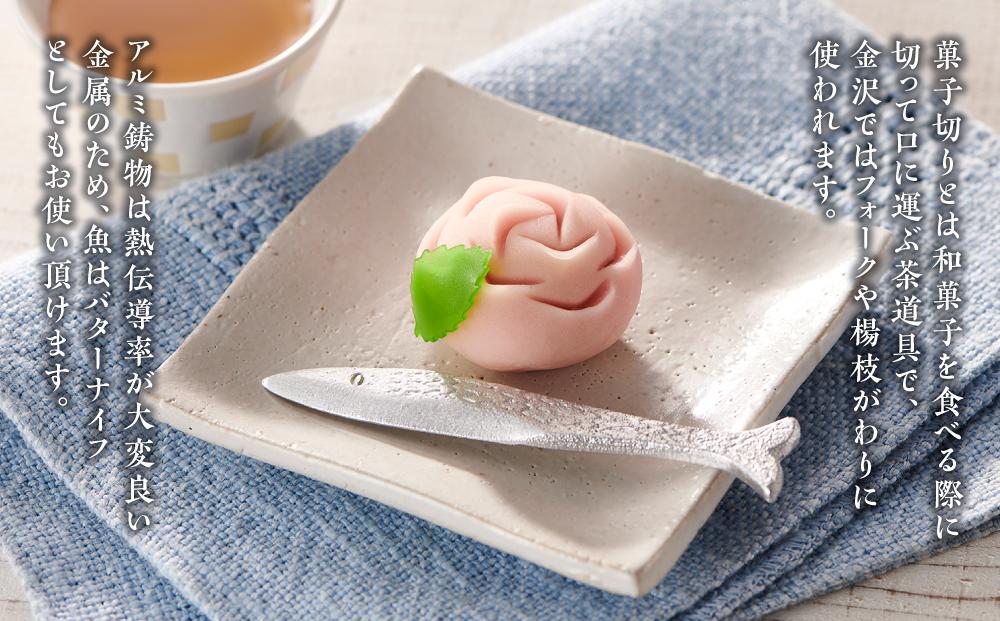 モダンなアルミ鋳物の菓子切りセット（雉と魚） 石川 金沢 加賀百万石