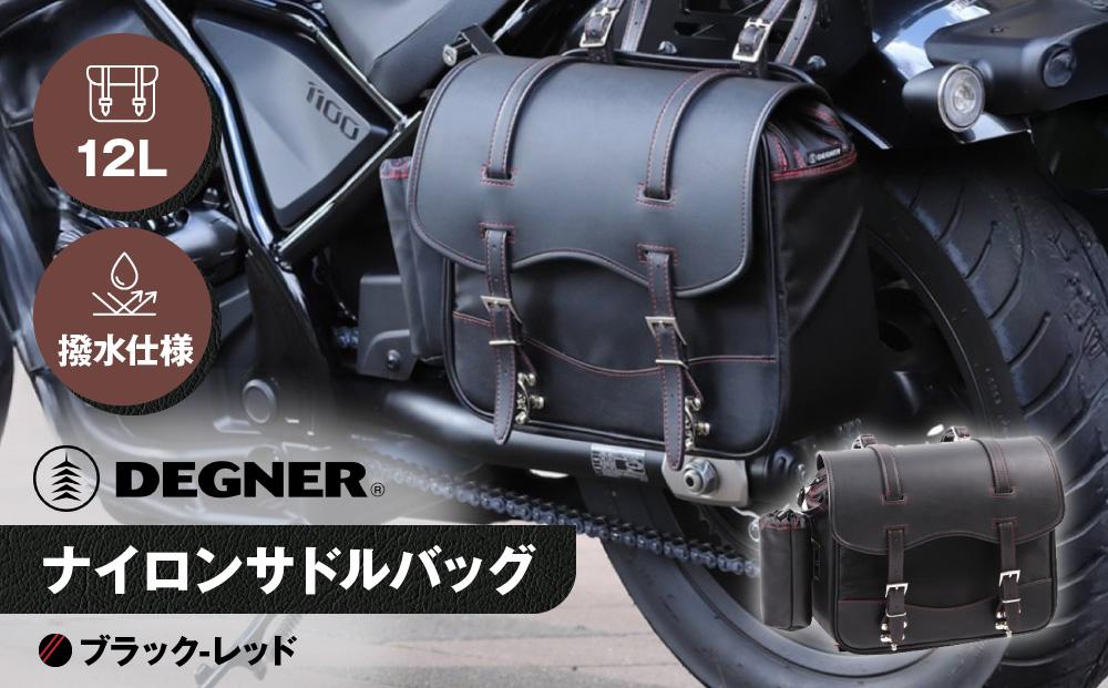【デグナー】ナイロンサドルバッグ[NB-1]（ブラックレッド）［&nbsp;京都&nbsp;バイクギア&nbsp;バッグ&nbsp;鞄&nbsp;かばん&nbsp;人気&nbsp;おすすめ&nbsp;革&nbsp;レザー&nbsp;ツーリング&nbsp;ライダー&nbsp;バイカー&nbsp;バイク&nbsp;ブランド&nbsp;メーカー&nbsp;ギア&nbsp;パーツ&nbsp;］