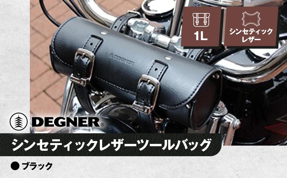 【デグナー】シンセティックレザーツールバッグ[DTB-1]&nbsp;（ブラック）［&nbsp;京都&nbsp;バイクギア&nbsp;バッグ&nbsp;鞄&nbsp;かばん&nbsp;人気&nbsp;おすすめ&nbsp;革&nbsp;レザー&nbsp;ツーリング&nbsp;ライダー&nbsp;バイカー&nbsp;バイク&nbsp;ブランド&nbsp;メーカー&nbsp;ギア&nbsp;パーツ&nbsp;］