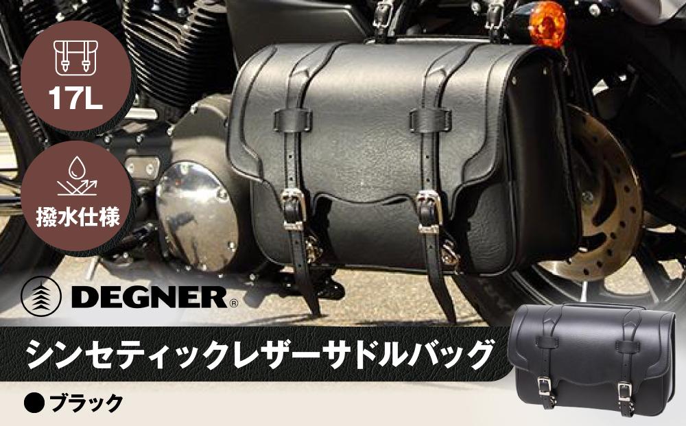 【デグナー】シンセティックレザーサドルバッグ[DSB-2]（ブラック）［&nbsp;京都&nbsp;バイクギア&nbsp;バッグ&nbsp;鞄&nbsp;かばん&nbsp;人気&nbsp;おすすめ&nbsp;革&nbsp;レザー&nbsp;ツーリング&nbsp;ライダー&nbsp;バイカー&nbsp;バイク&nbsp;ブランド&nbsp;メーカー&nbsp;ギア&nbsp;パーツ&nbsp;］