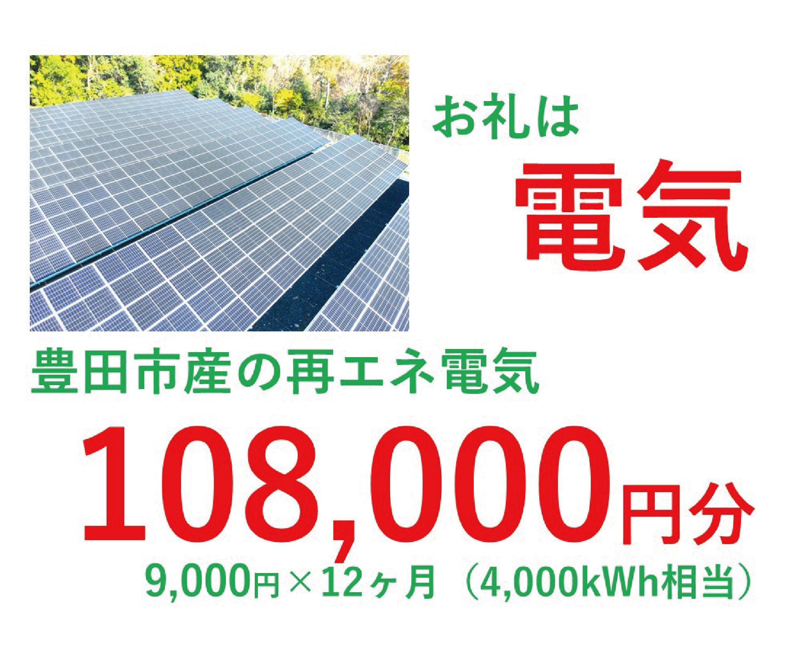 おいでんのでんき4,000kWh相当（108,000円分　毎月9,000円分×12ヶ月）【定期便：全12回】