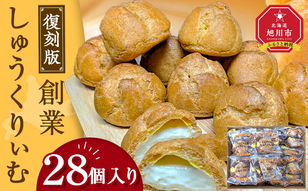 “復刻版“　梅屋　創業しゅーくりぃむ【創業シュー】28個入り_04269 【 シュークリーム 菓子 お菓子 おかし スイーツ デザート 洋菓子 旭川 北海道 送料無料 おすすめ 人気 お楽しみ セット 食品 】