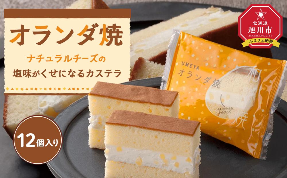 ナチョラルチーズの塩味がくせになるカステラ【オランダ焼き】12個入り_04270 【 カステラ チーズ バター 菓子 お菓子 おかし スイーツ デザート 洋菓子 旭川 北海道 送料無料 おすすめ 人気 お楽しみ セット 食品 】