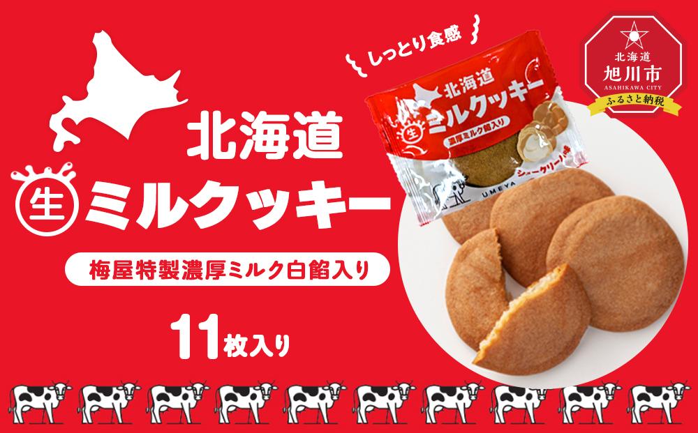 しっとり食感・梅屋特製濃厚ミルク白餡入り【北海道ミルクッキー】11枚入り_04272 【 クッキー 牛乳 ミルク 餡 あんこ 菓子 お菓子 おかし スイーツ デザート 洋菓子 旭川 北海道 送料無料 おすすめ 人気 お楽しみ セット 食品 】