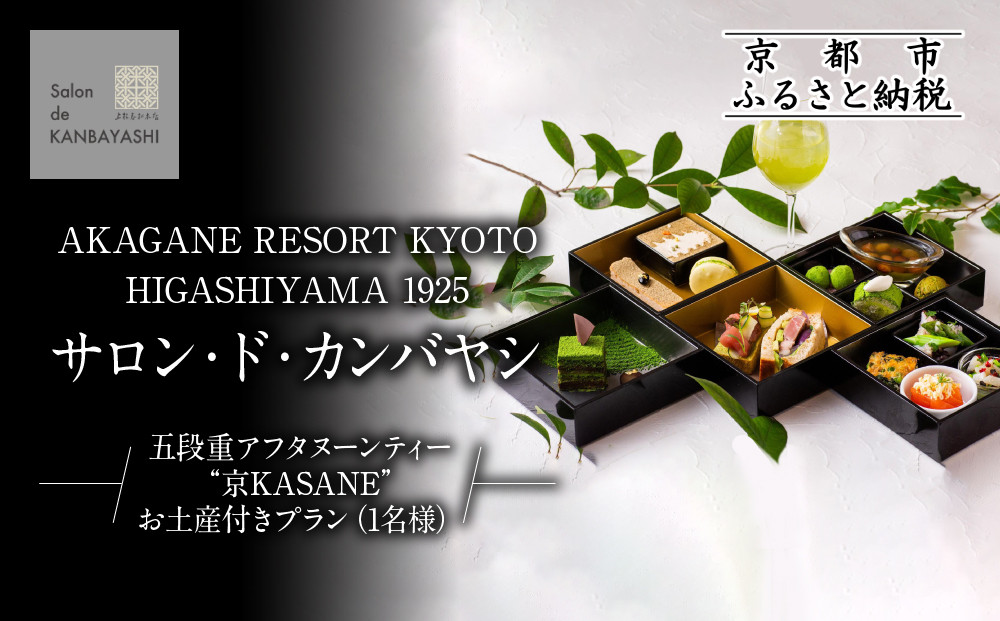 【サロン・ド・カンバヤシ】五段重アフタヌーンティー “京KASANE”お土産付きプラン 1名様 チケット | 京都 老舗 アフタヌーンティー 食事券［ アカガネリゾート京都東山1925 老舗茶舗 宇治茶 アフタヌーン 食事券 スイーツ 煎茶 紅茶 カフェ 人気 おすすめ 記念 お祝い ホテル 旅行 観光 食事 ふるさと納税 ］
